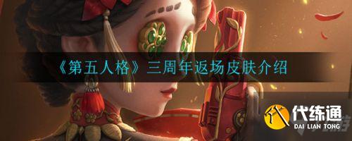第五人格三周年返场皮肤有哪些