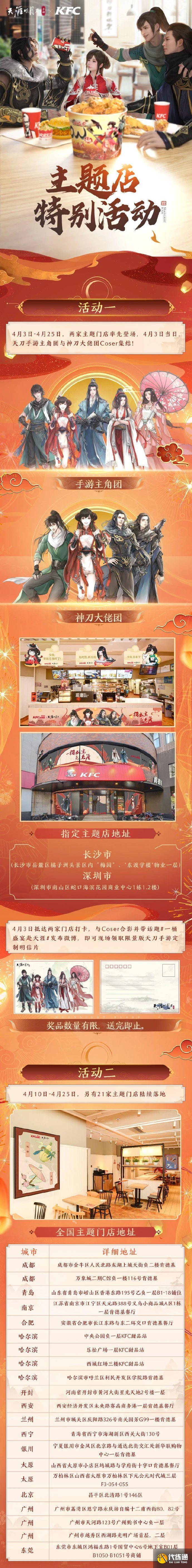 天涯明月刀手游肯德基联动主题店地址大全