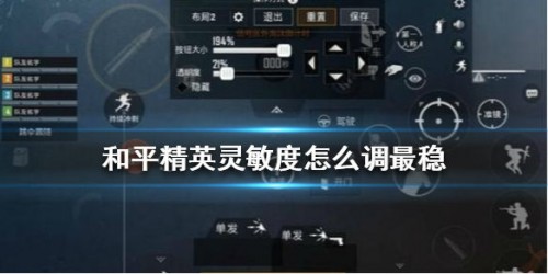 和平精英灵敏度调整多少合适