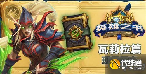 炉石传说英雄之书瓦莉拉通关攻略
