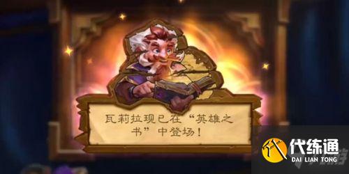 炉石传说英雄之书瓦莉拉打法攻略