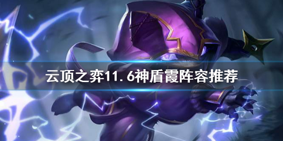 云顶之弈11.6神盾霞阵容攻略_云顶之弈11.6阵容推荐