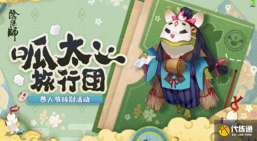 呱太旅行团活动攻略_阴阳师呱太旅行团攻略
