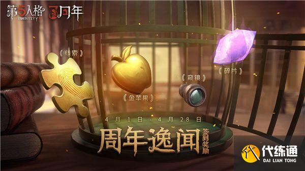 第五人格三周年活动怎么做?第五人格三周年活动内容奖励一览
