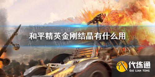 和平精英哥斯拉模式金刚结晶作用介绍 和平精英哥斯拉模式金刚结晶作用介绍
