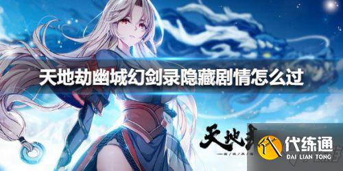 天地劫幽城再临幻剑录隐藏剧情通关攻略