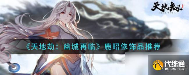 《天地劫:幽城再临》鹿昭依饰品推荐