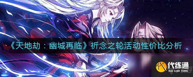 《天地劫：幽城再临》祈念之轮活动性价比分析