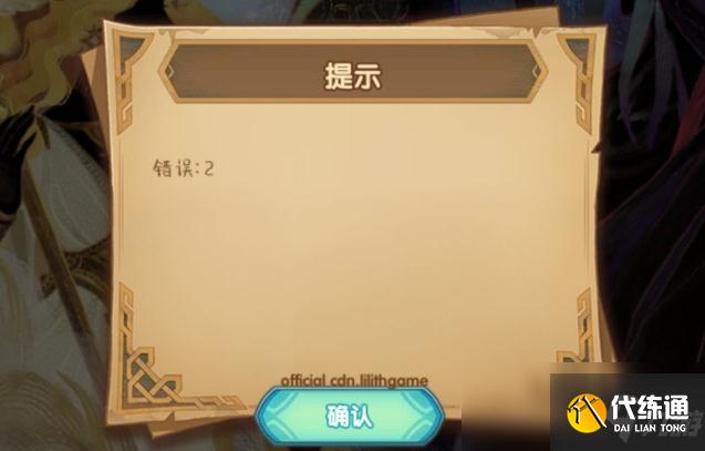《剑与远征》错误2解决方法