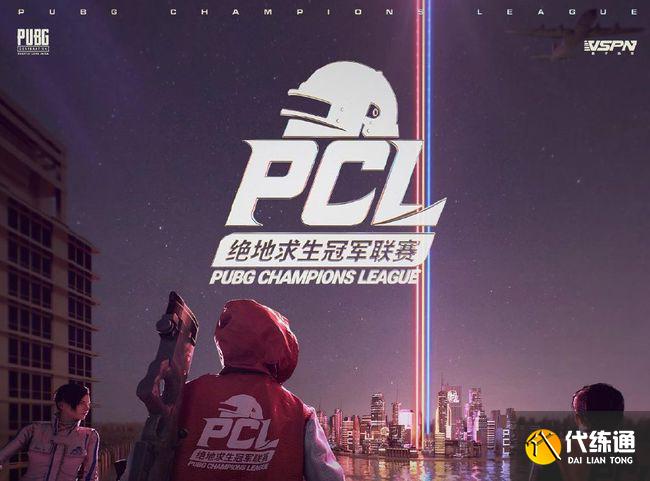 绝地求生PCL春季赛赛程变动_PCL春季赛吐槽事件