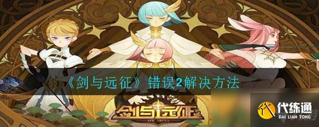 《剑与远征》错误2解决方法