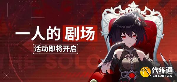 崩坏3主线23章一人的剧场活动通关打法攻略