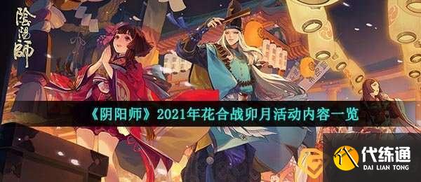 阴阳师2021年花合战卯月活动怎么玩-2021年花合战卯月活动内容一览