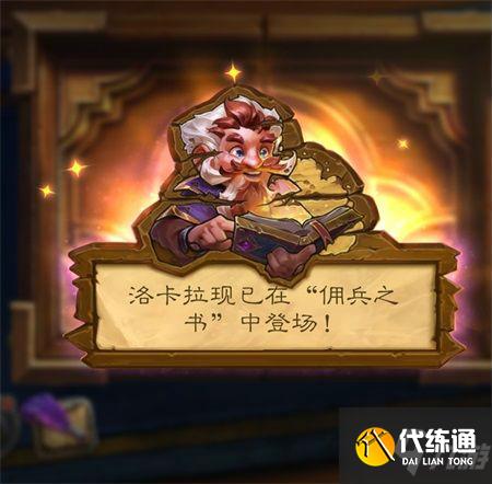 炉石传说佣兵之书洛卡拉攻略分享