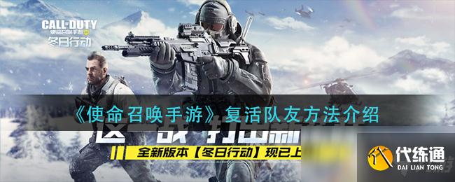 《使命召唤手游》复活队友方法介绍