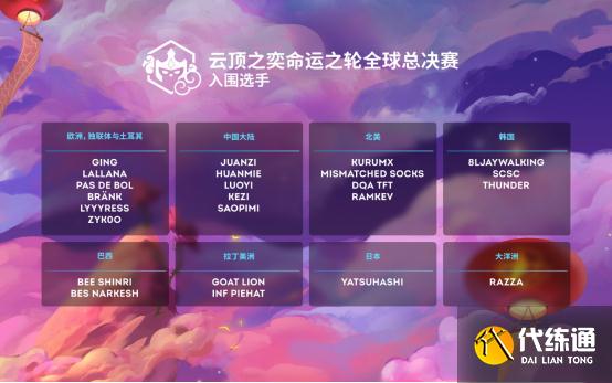 命运之轮全球总决赛 命运之轮全球总决赛