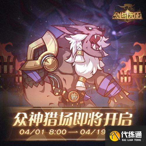 剑与远征众神猎场奖励大全