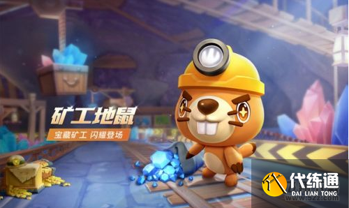 跑跑卡丁车手游矿工地鼠获取攻略_52z.com 跑跑卡丁车手游矿工地鼠获取攻略_52z.com