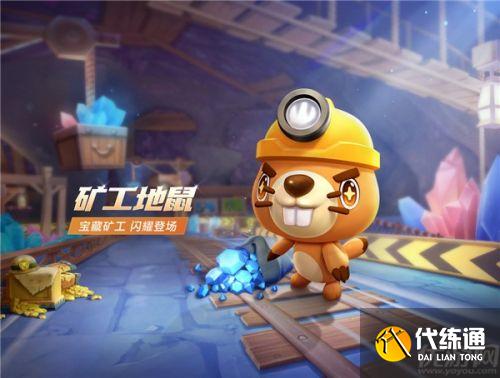 跑跑卡丁车手游矿工地鼠获取攻略_游戏技巧