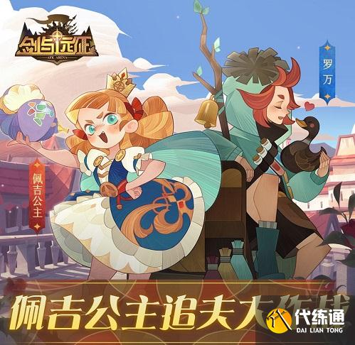 剑与远征佩吉公主追夫大作战高分攻略分享