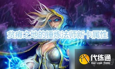 《炉石传说》贫瘠之地的锤炼法师新卡介绍