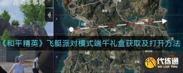和平精英飞艇派对端午礼盒怎么打开