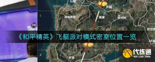和平精英飞艇派对密室在哪里