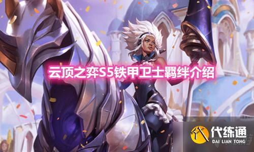 云顶之弈S5赛季铁甲卫士羁绊怎么样_S5赛季铁甲卫士羁绊一览