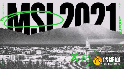 英雄联盟MSI2021时间赛制详解_英雄联盟MSI2021最新信息