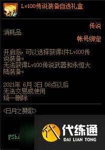 《DNF》日月之赞歌活动奖励介绍