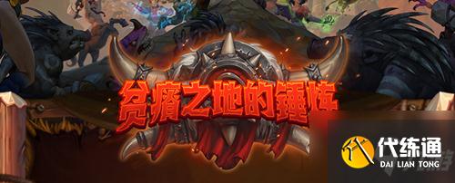 《炉石传说》贫瘠之地的锤炼圣骑士新卡定罪介绍