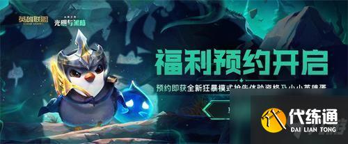 云顶之弈s5预约资格怎么获取?s5预约资格获取攻略