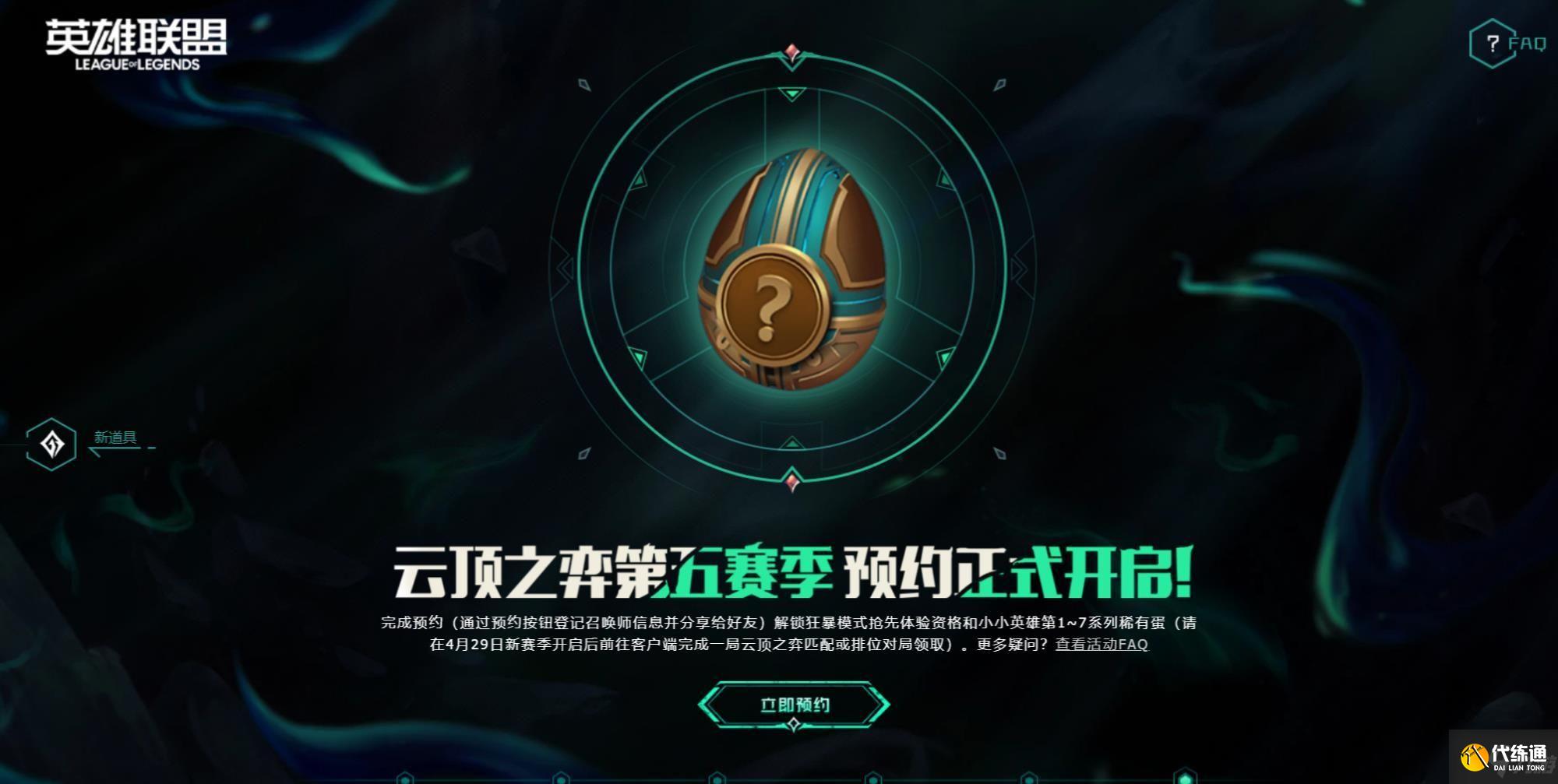 云顶之弈s5预约资格怎么获取?s5预约资格获取攻略