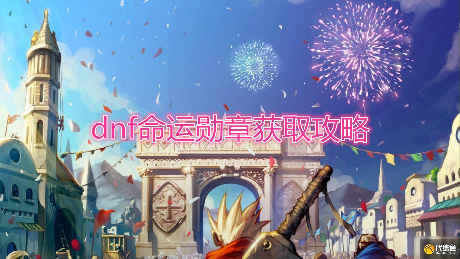 《DNF》命运勋章怎么获得
