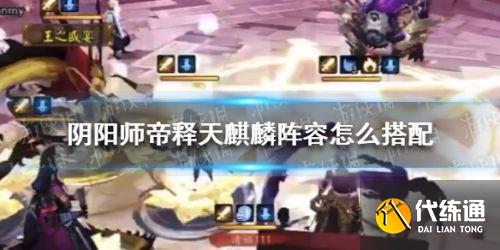 阴阳师帝释天麒麟阵容搭配攻略 阴阳师帝释天麒麟阵容搭配攻略