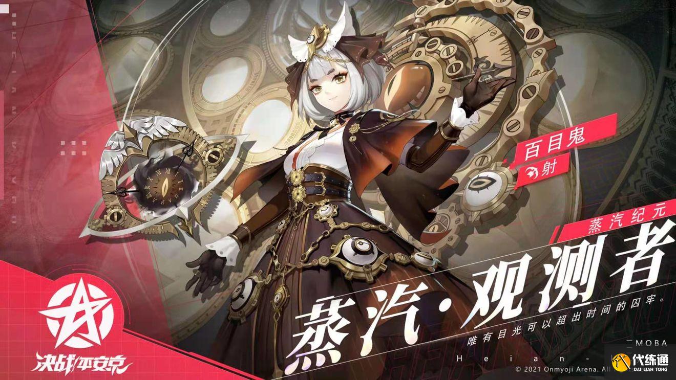 百目鬼蒸汽观测者皮肤价格攻略_决战平安京百目鬼皮肤价格