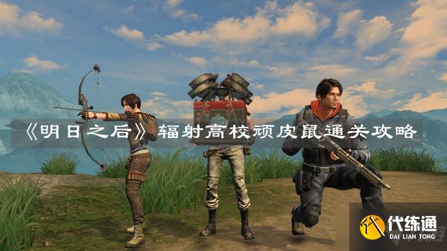 《明日之后》辐射高校顽皮鼠通关攻略