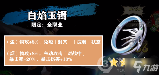 天地劫白焰玉镯评测_天地劫白焰玉镯属性一览