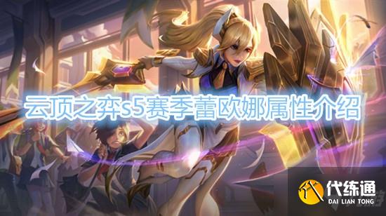 云顶之弈S5赛季蕾欧娜怎么样_蕾欧娜棋子属性详解