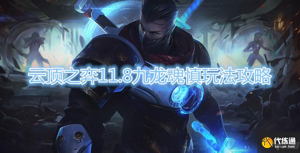 云顶之弈11.8九龙魂慎攻略_云顶之弈攻略技巧分享
