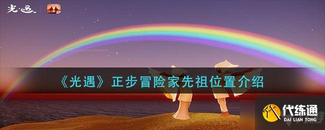 光遇正步冒险家先祖在哪里?正步冒险家先祖位置图文一览