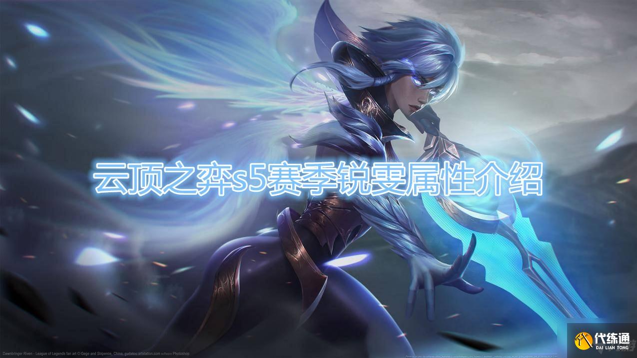 《云顶之弈》S5赛季锐雯属性介绍