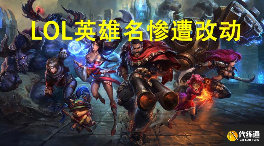 LOL英雄名字惨遭和谐,艾克改名为时间奇才,诺手被玩家疯狂调侃