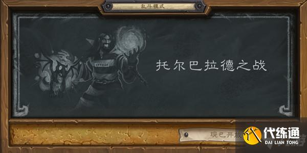 炉石传说托尔巴拉德之战卡组推荐,2021乱斗托尔巴拉德之战首胜卡组大全