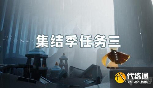 光遇集结季第三个任务怎么完成