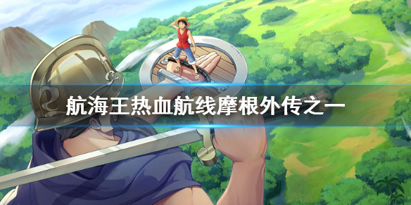 摩根外传攻略_航海王摩根外传攻略