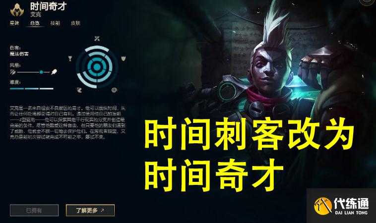 LOL英雄名字惨遭和谐,艾克改名为时间奇才,诺手被玩家疯狂调侃