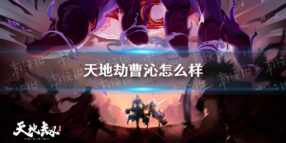 天地劫幽城再临_曹沁深度解析
