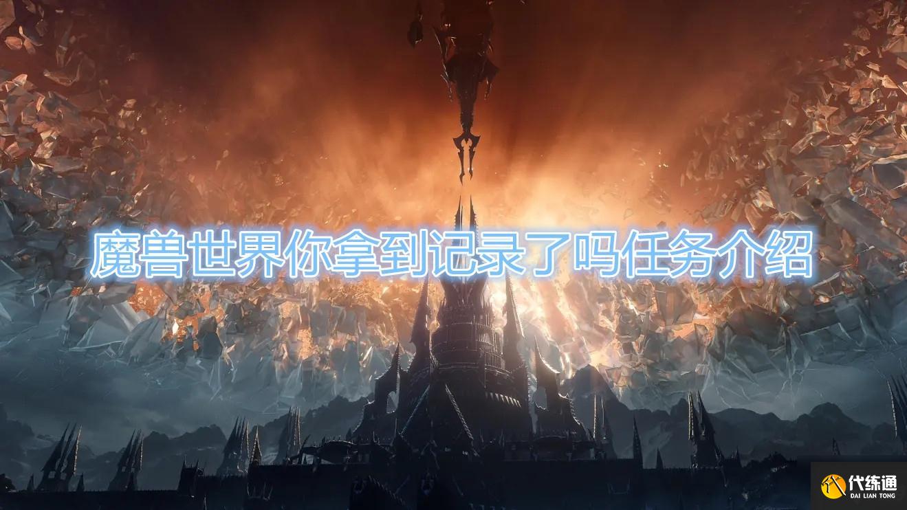 《魔兽世界》你拿到记录了吗任务在哪接