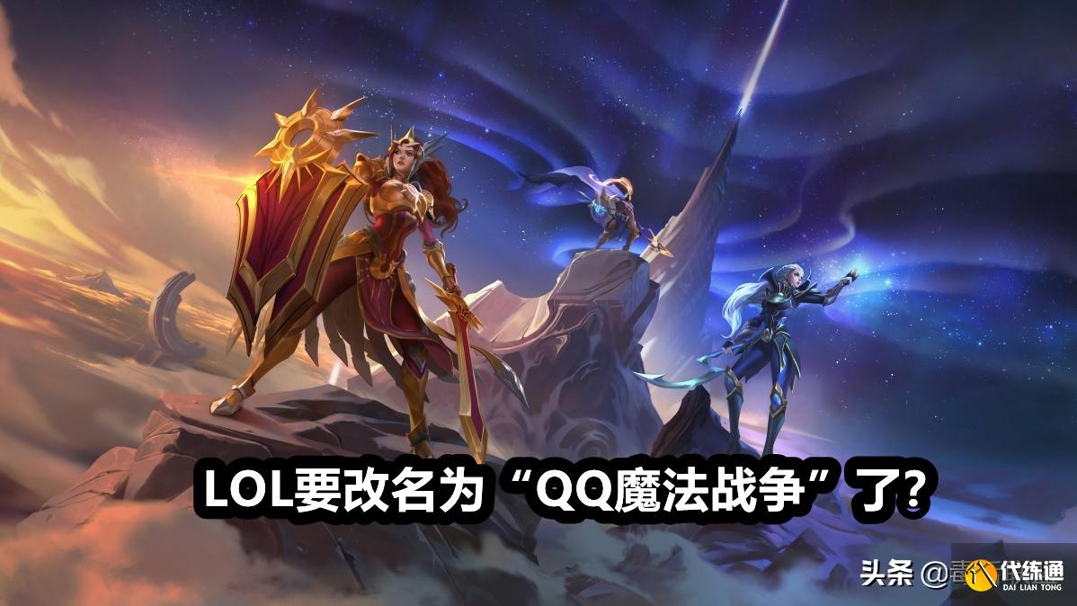 LOL国服将遭重,7位英雄被迫改称号,“QQ魔法战争”指日可待?